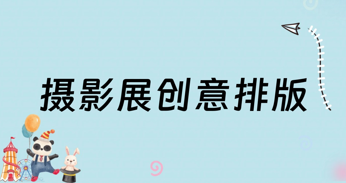 摄影展创意排版
