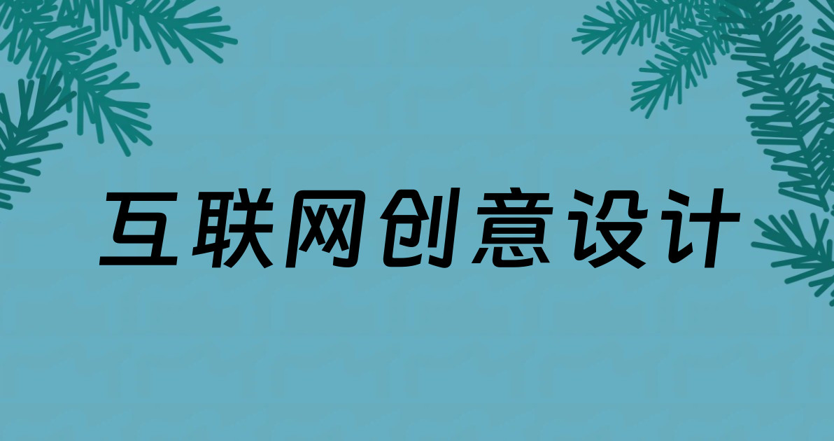 互联网创意设计