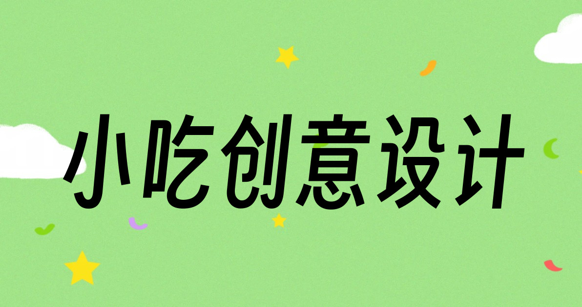 小吃创意设计
