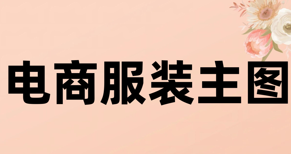 电商服装主图