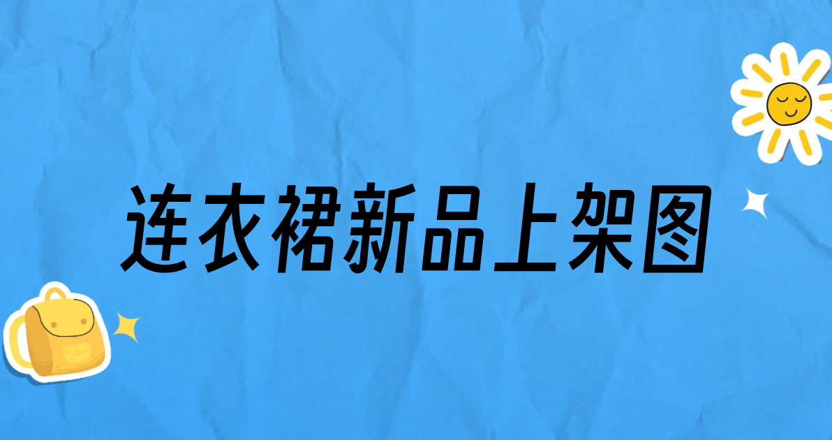 连衣裙新品上架图