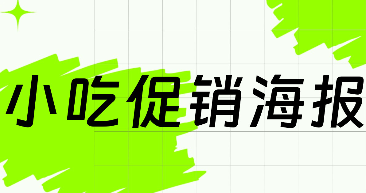 小吃促销海报