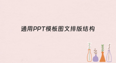 通用PPT模板图文排版结构怎么选？这份超全风格指南请收好