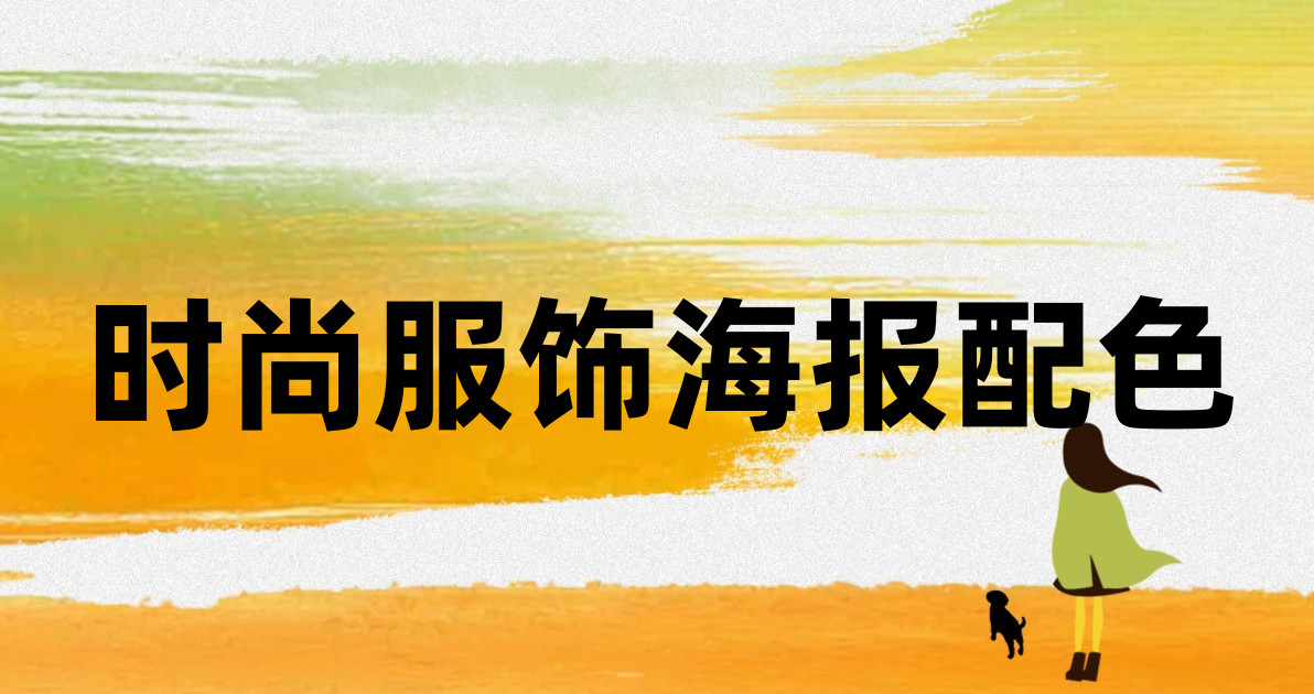 时尚服饰海报配色
