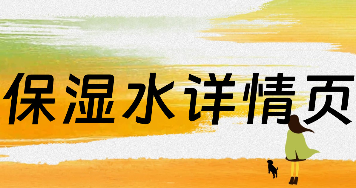 保湿水详情页