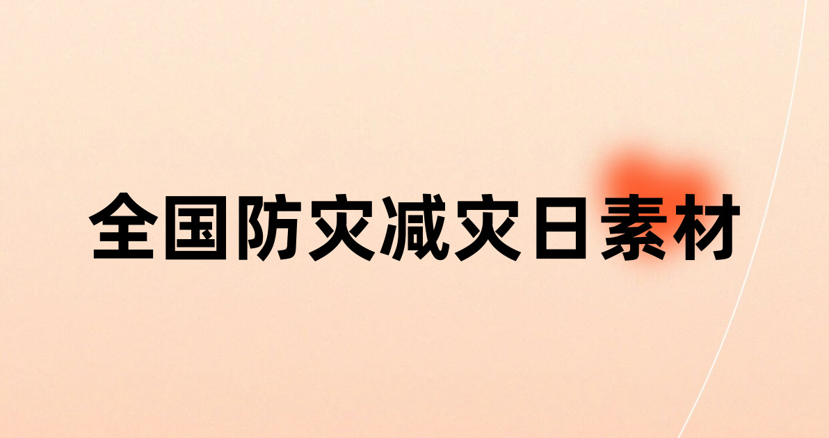 全国防灾减灾日素材