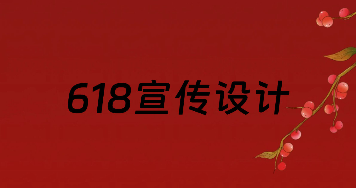 618宣传设计