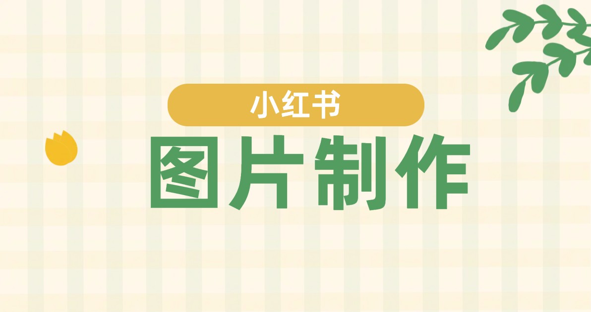 小红书图片制作