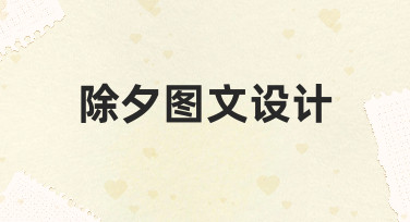 零基础如何快速完成高质量除夕图文设计？