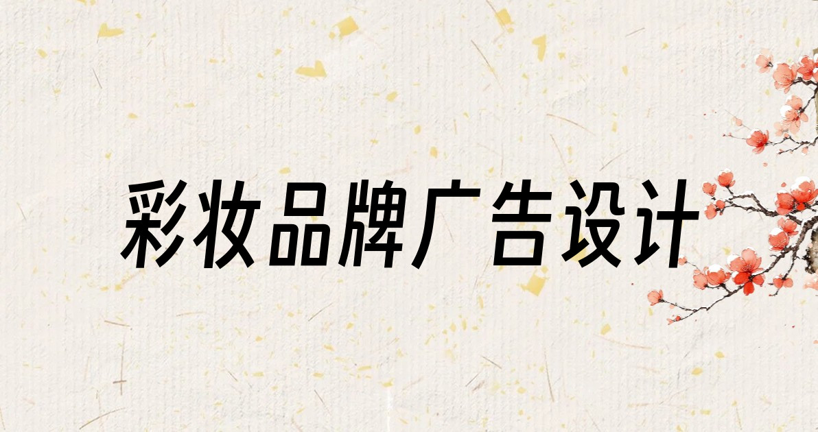彩妆品牌广告设计