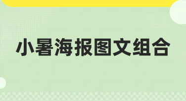 小暑海报图文组合灵感大放送！多种风格模板一键套用