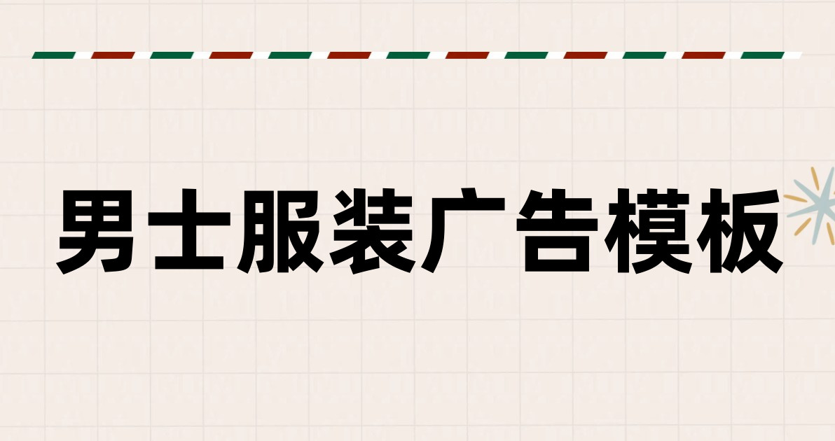 男士服装广告模板