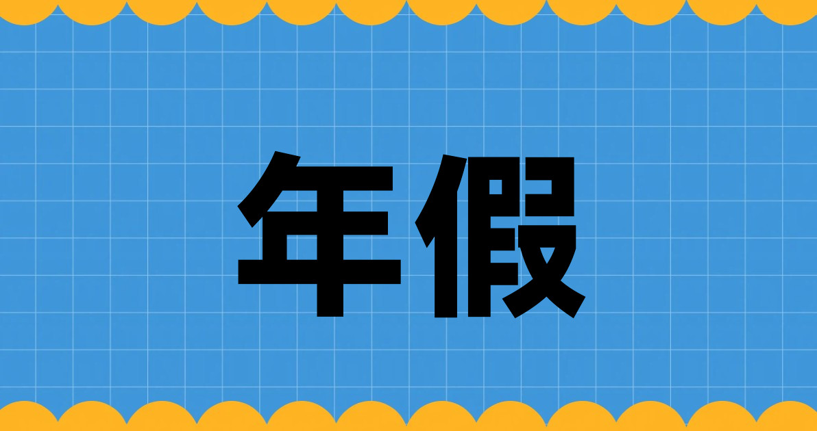 年假