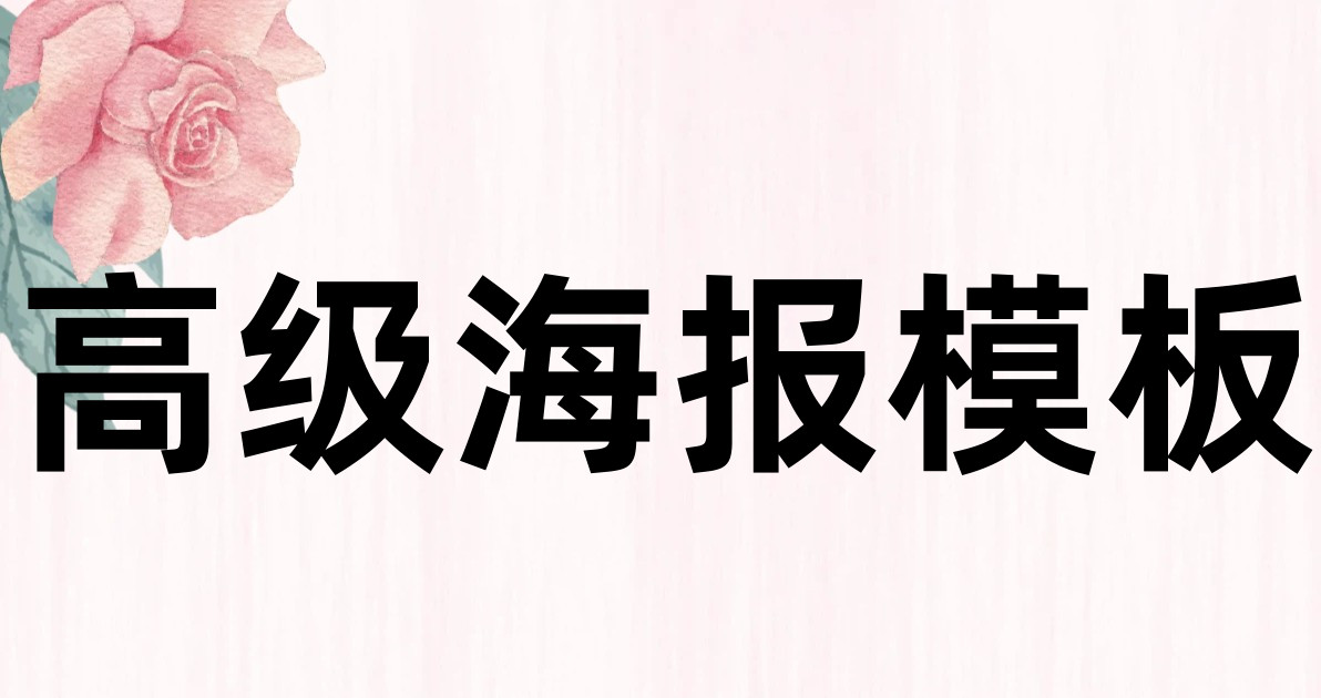 高级海报模板