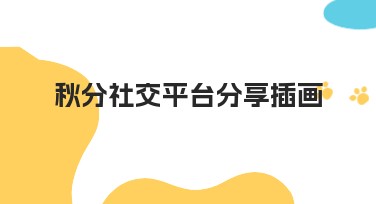 秋分社交平台分享插画创意设计指南