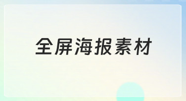 全屏海报素材怎么选？用模板快速搞定节日宣传海报
