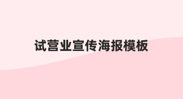 零基础如何设计试营业宣传海报模板？实用指南