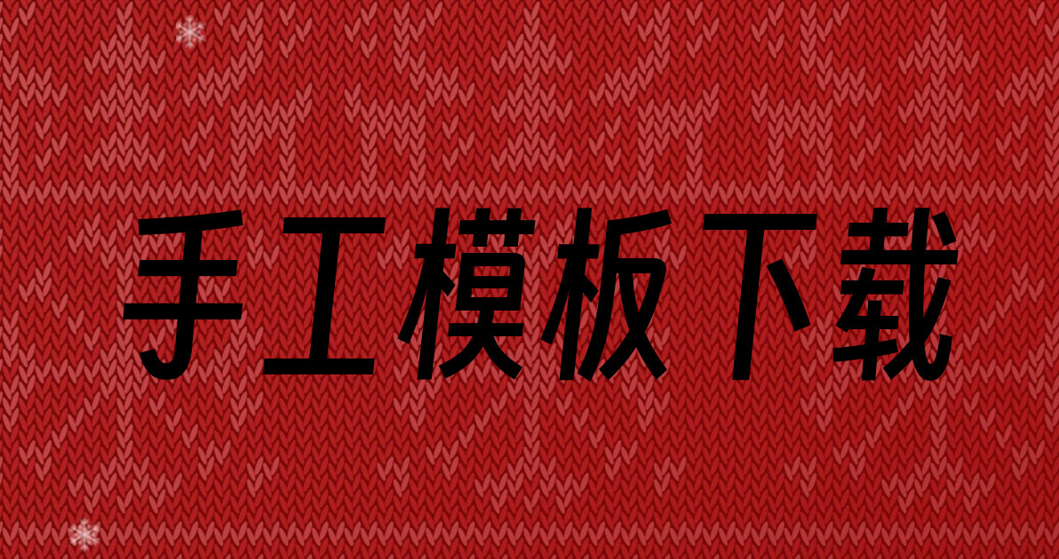 手工模板下载