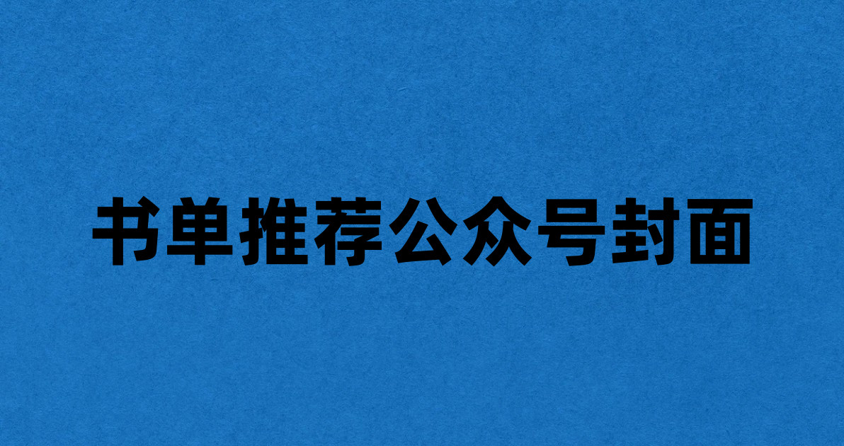 书单推荐公众号封面