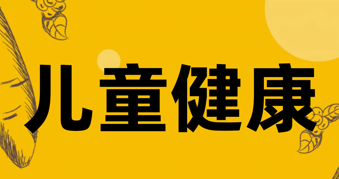 儿童健康