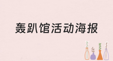 轰趴馆活动海报模板合集，一键生成吸睛派对邀请函