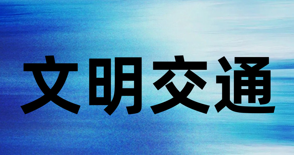 文明交通