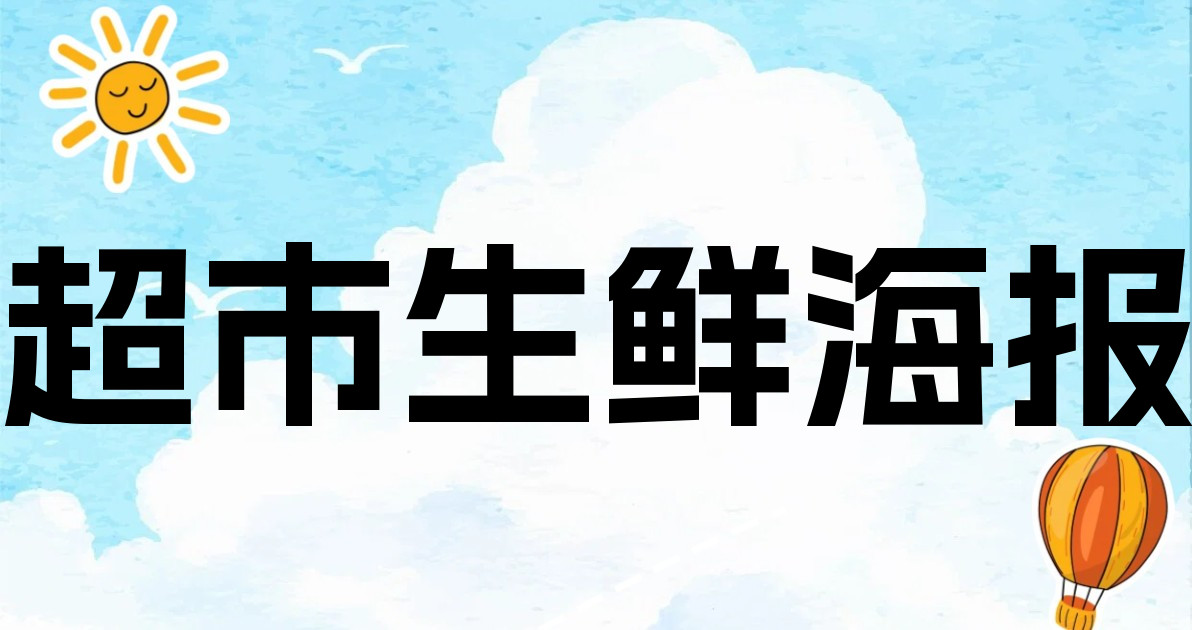 超市生鲜海报