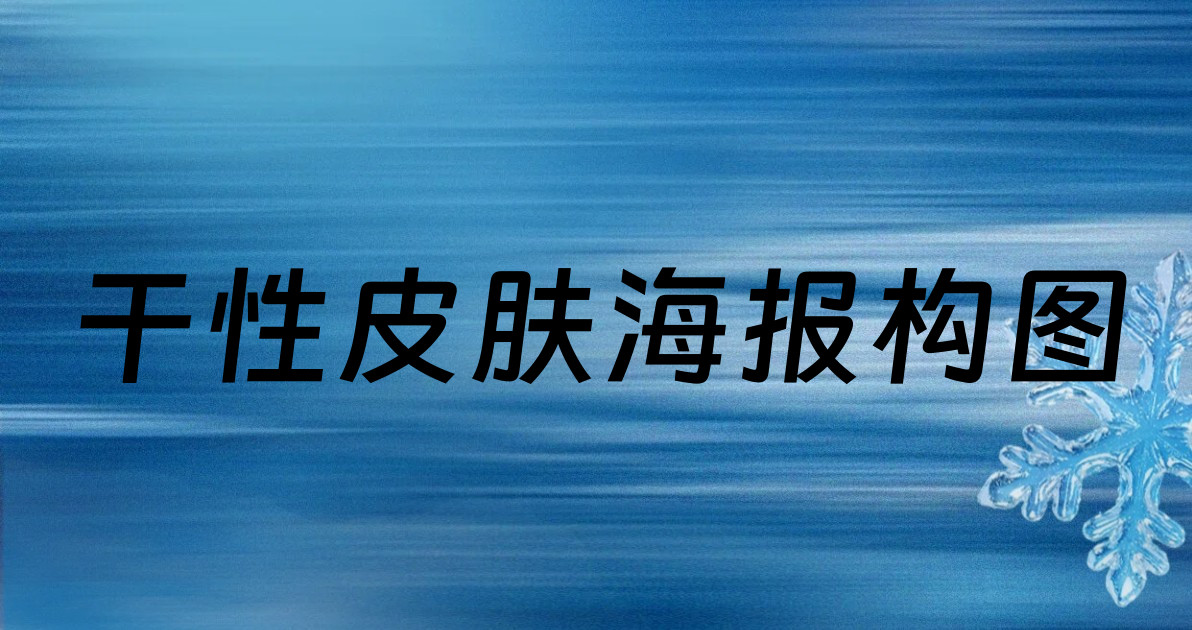 干性皮肤海报构图