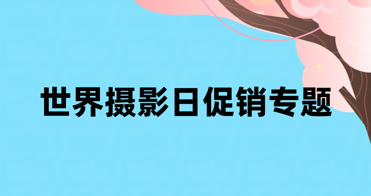世界摄影日促销专题