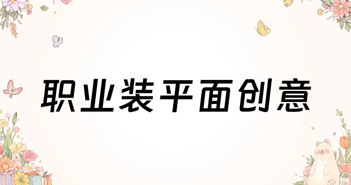 职业装平面创意