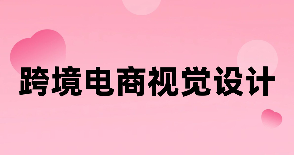 跨境电商视觉设计