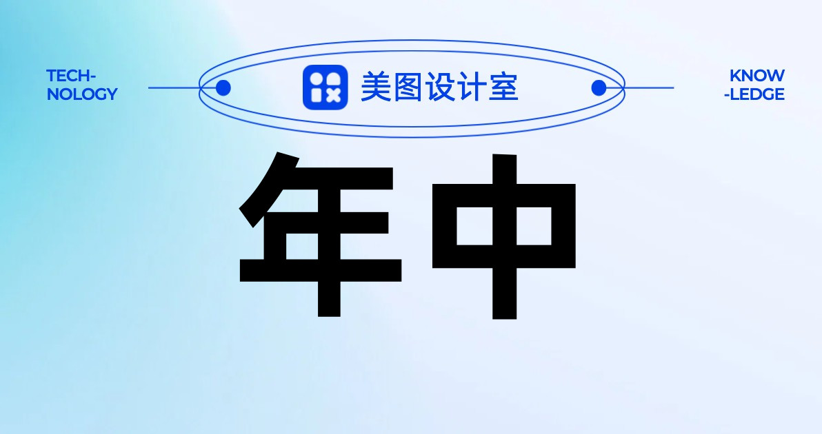 年中