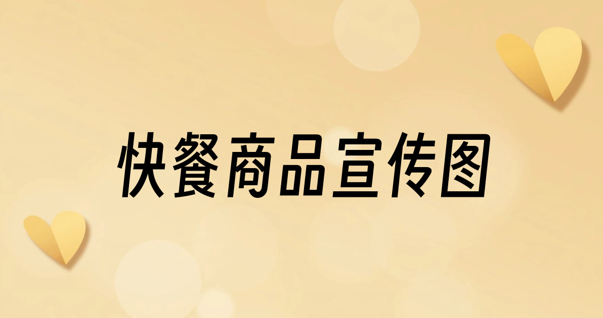 快餐商品宣传图