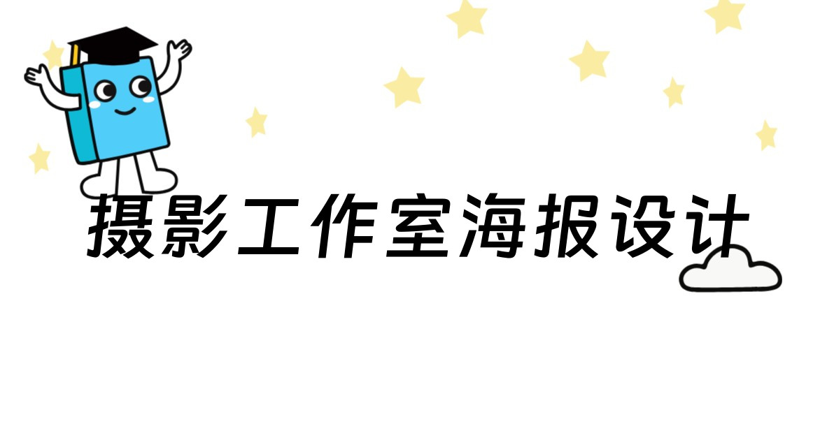 摄影工作室海报设计