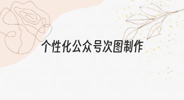 个性化公众号次图制作，高效便捷的优质模板推荐