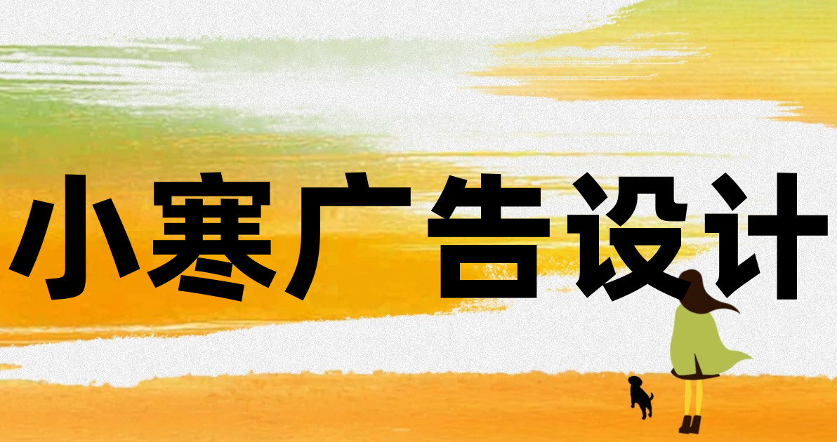 小寒广告设计