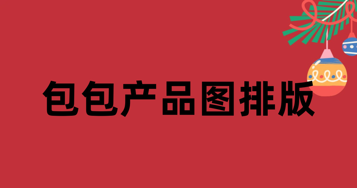 包包产品图排版