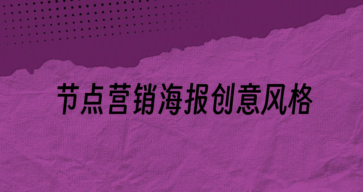 节点营销海报创意风格