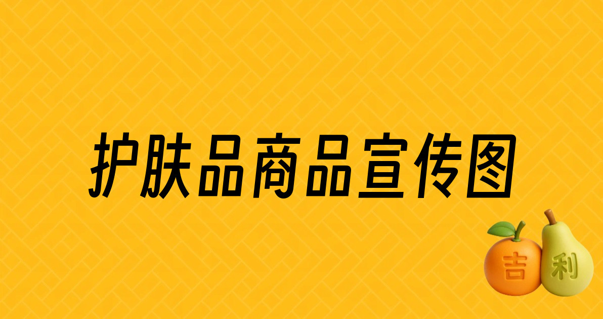 护肤品商品宣传图