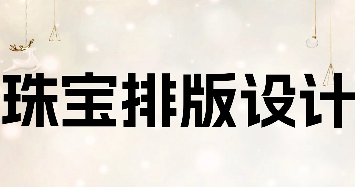 珠宝排版设计
