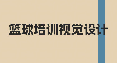 篮球培训视觉设计的模板使用技巧总结