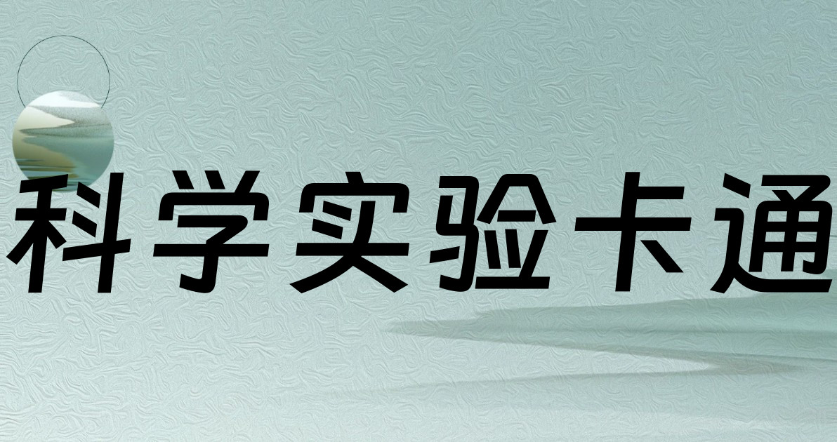 科学实验卡通