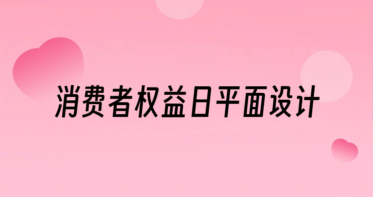 消费者权益日平面设计