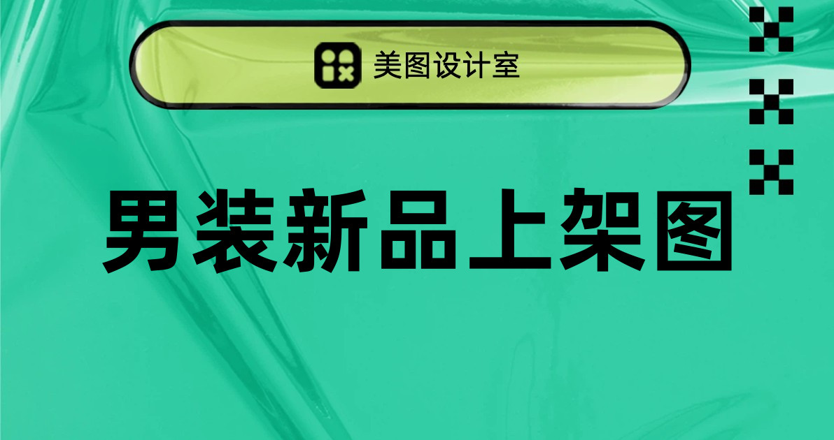 男装新品上架图