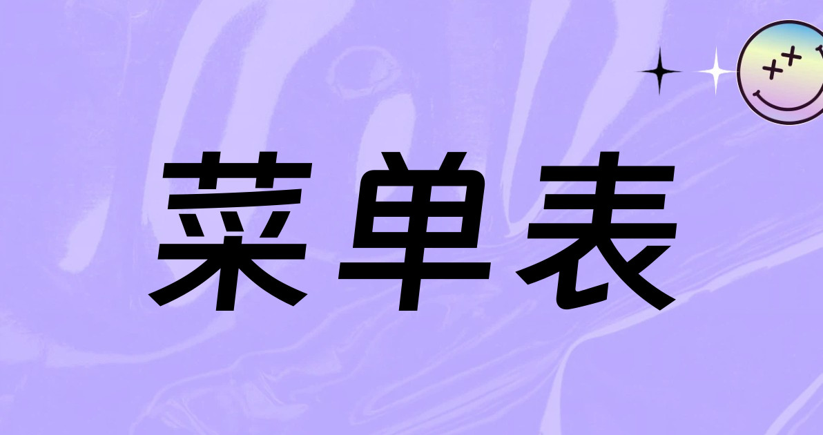 菜单表