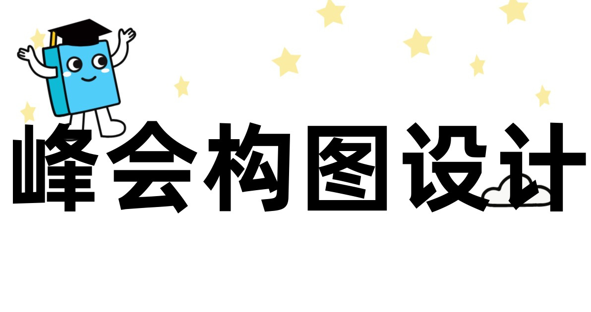 峰会构图设计
