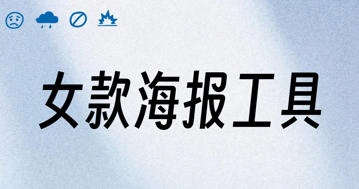 女款海报工具