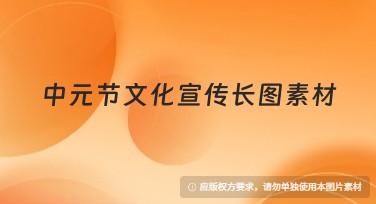 中元节文化宣传长图素材，轻松打造节日氛围的良机