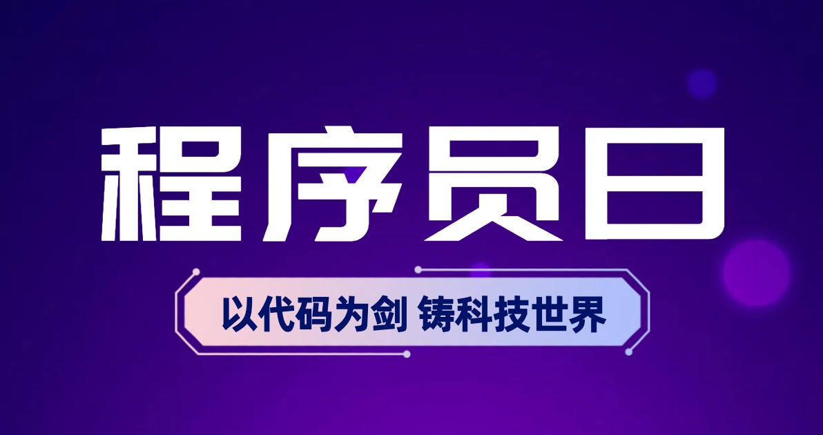 程序员日配图