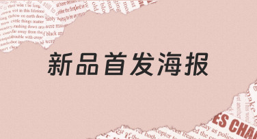 新品首发海报制作全攻略：用模板快速出图不纠结